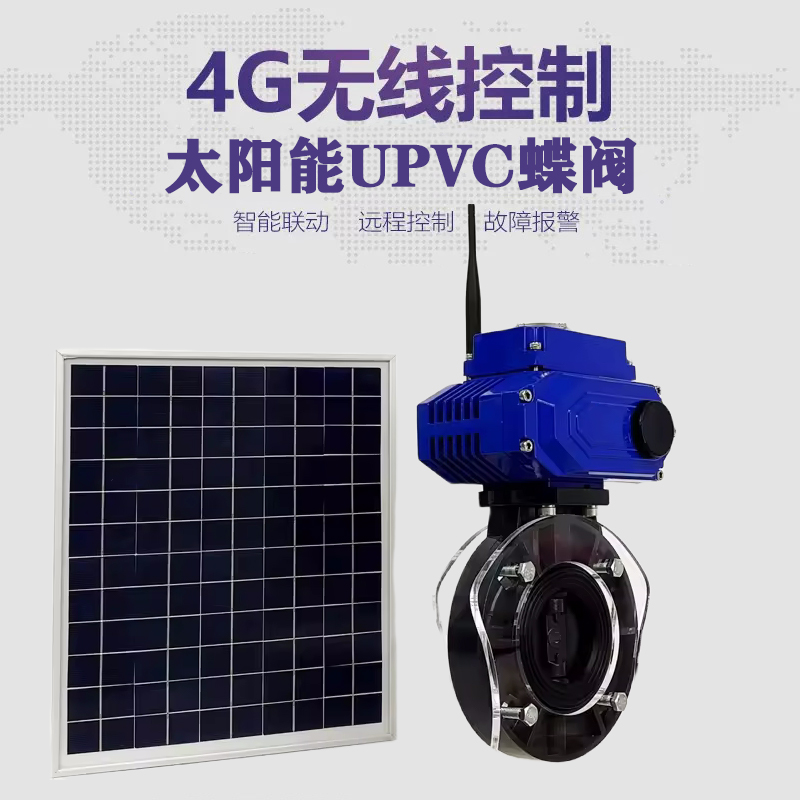驻马店皓久 无线太阳能远程控制蝶阀 光伏板发电 精准控制 开关迅速 农田灌溉